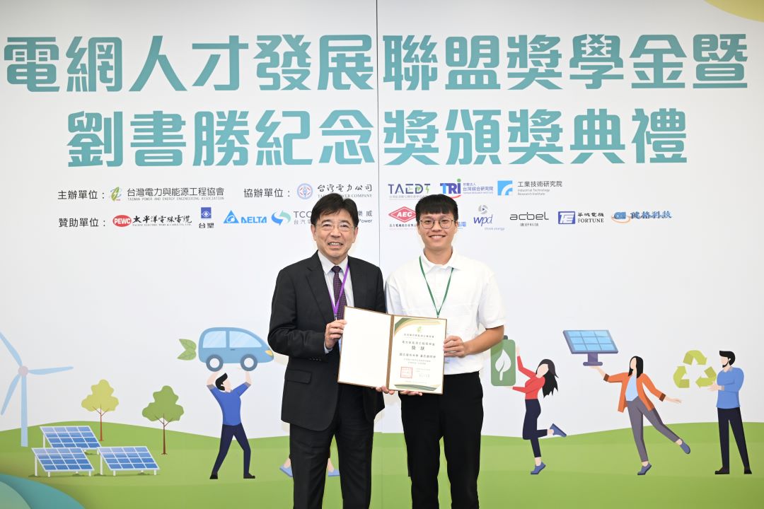 2025台灣電力與能源工程協會之電力與能源工程獎學金